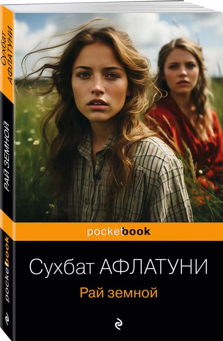 Фотография книги "Сухбат Афлатуни: Рай земной"