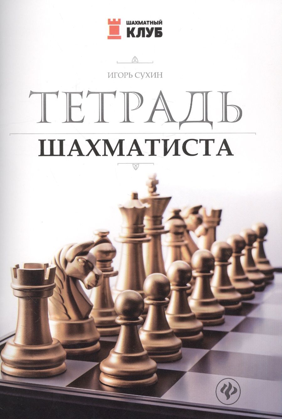 Обложка книги "Сухин Игорь: Тетрадь шахматиста"