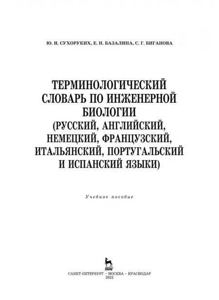 Фотография книги "Сухоруких, Базалина, Биганова: Терминологический словарь по инженерной биологии (русский, английский, немецкий, французский и др.)"