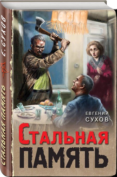 Фотография книги "Сухов: Стальная память"