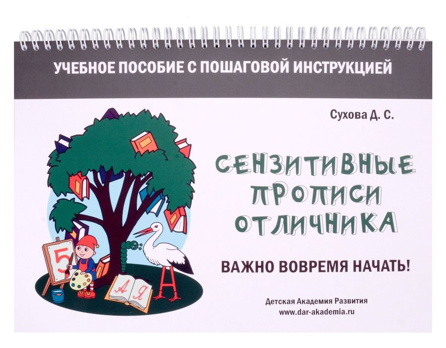 Обложка книги "Сухова: Сензитивные прописи отличника. Учебное пособие"