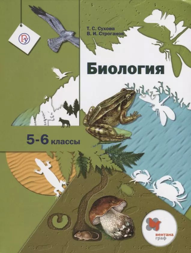 Обложка книги "Сухова, Строганов: Биология. 5-6 классы. Учебник. ФГОС"