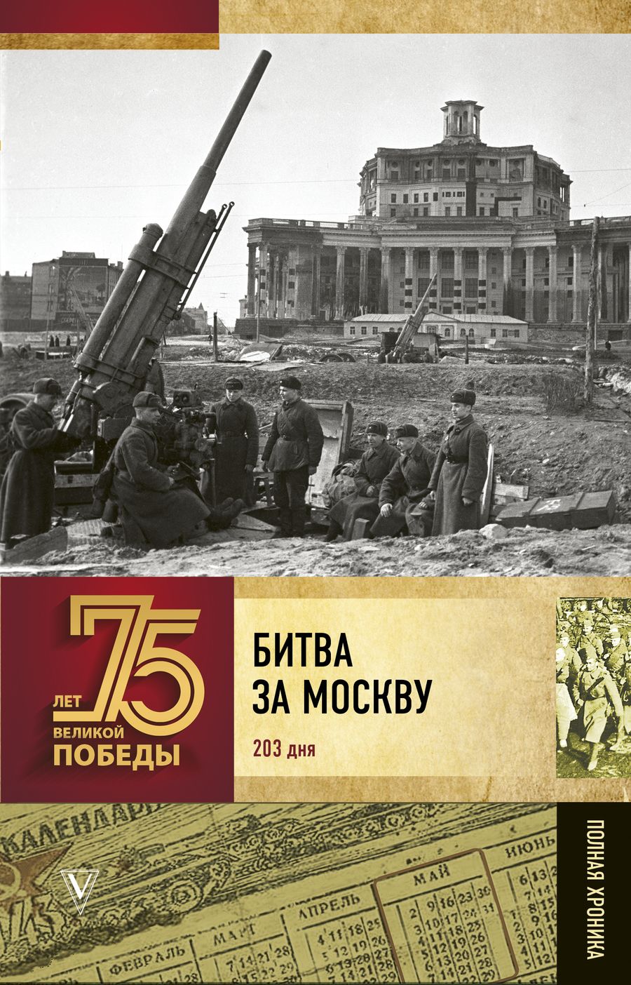Обложка книги "Сульдин: Битва за Москву. Полная хроника 203 дня"
