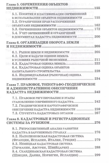 Фотография книги "Сулин, Быкова, Павлова: Кадастр недвижимости и мониторинг земель. Учебное пособие для вузов"