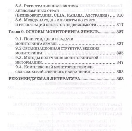 Фотография книги "Сулин, Быкова, Павлова: Кадастр недвижимости и мониторинг земель. Учебное пособие для вузов"