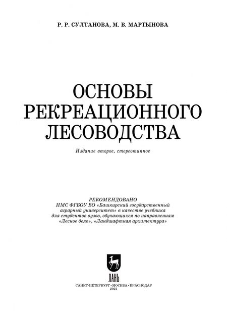 Фотография книги "Султанова, Мартынова: Основы рекреационного лесоводства. Учебник"