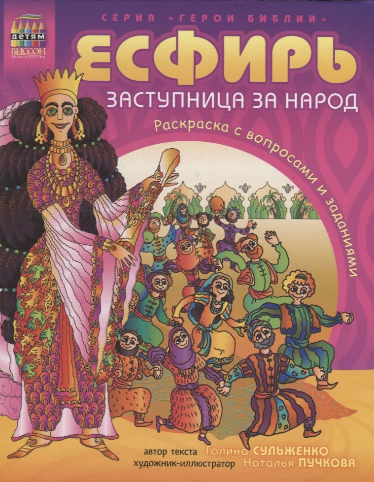 Обложка книги "Сульженко: Герои Библии. Эсфирь, заступница за народ"
