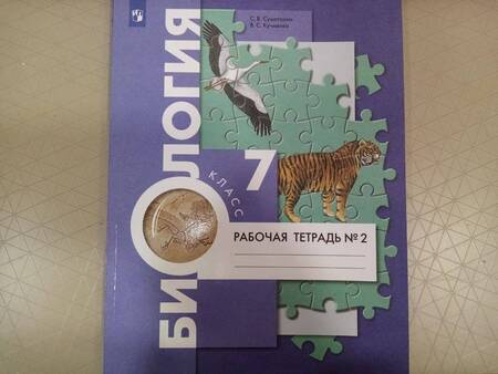 Фотография книги "Суматохин, Кучменко: Биология. 7 класс. Рабочая тетрадь. В 2-х частях. Часть 1. ФГОС"