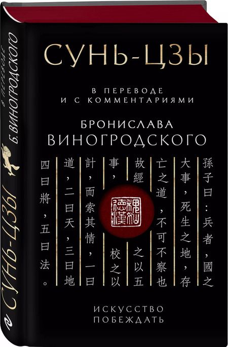 Фотография книги "Сунь-Цзы. Искусство побеждать: В переводе и с комментариями Б. Виногродского. Подарочное издание с вырубкой и цветным обрезом"