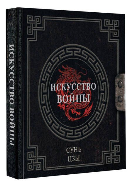 Фотография книги "Сунь-Цзы: Искусство войны"
