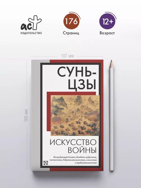 Фотография книги "Сунь-Цзы: Искусство войны"