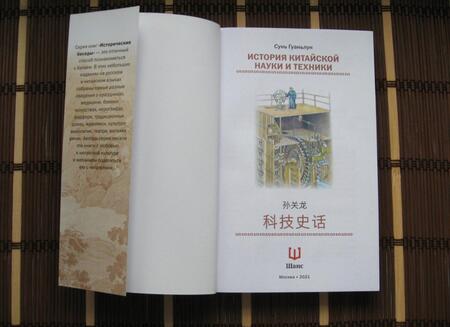 Фотография книги "Сунь: История китайской науки и техники"