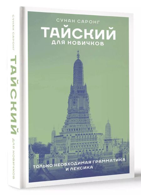 Фотография книги "Сунан Саронг: Тайский для новичков"