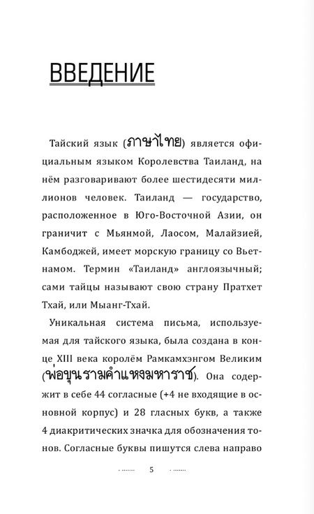 Фотография книги "Сунан Саронг: Тайский язык без репетитора. Самоучитель тайского языка"