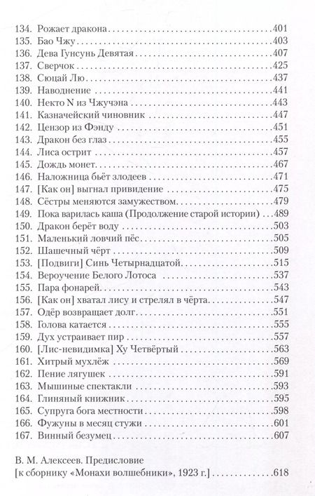 Фотография книги "Сунлин Пу: Ляо Чжай Чжи И. Странные истории из кабинета неудачника. Том 2м"