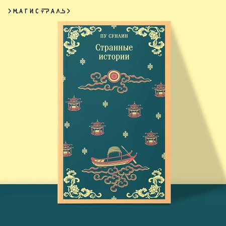 Фотография книги "Сунлин Пу: Странные истории"