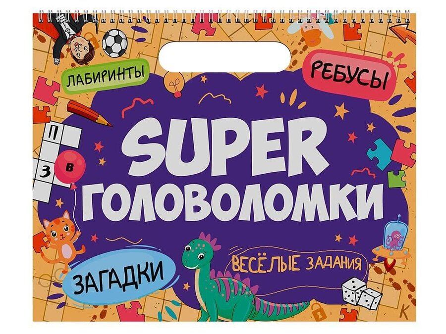 Обложка книги "SUPER ГОЛОВОЛОМКИ. ВЕСЁЛЫЕ ЗАДАНИЯ"