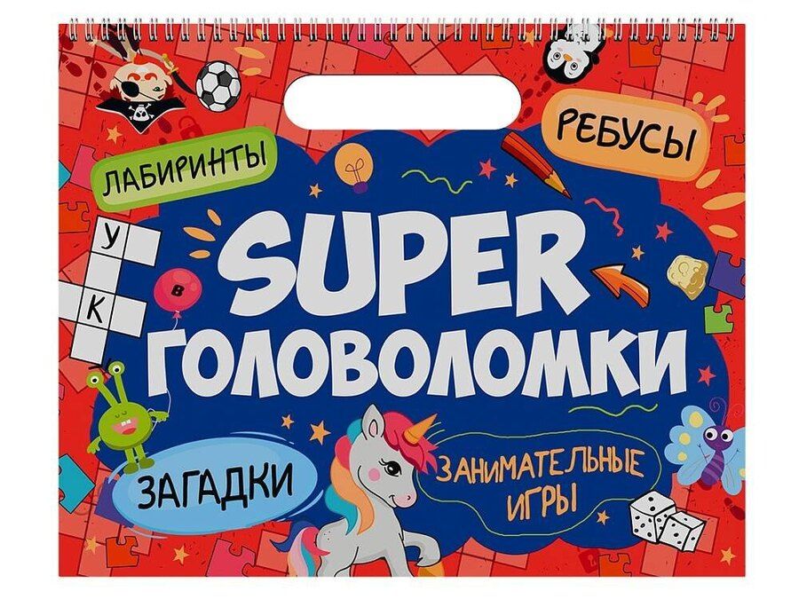 Обложка книги "SUPER ГОЛОВОЛОМКИ. ЗАНИМАТЕЛЬНЫЕ ИГРЫ"