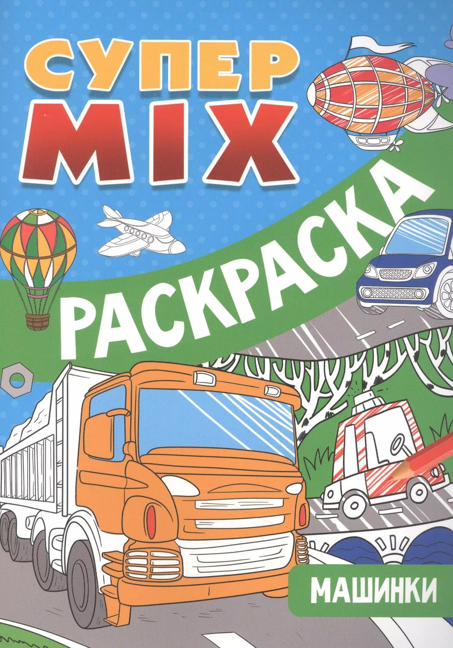Обложка книги "СУПЕР MIX РАСКРАСКА. МАШИНКИ"