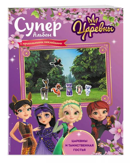 Фотография книги "Суперальбом с прикольными наклейками. Царевны и Таинственная гостья"