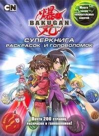 Обложка книги "Суперкнига раскрасок и головоломок"