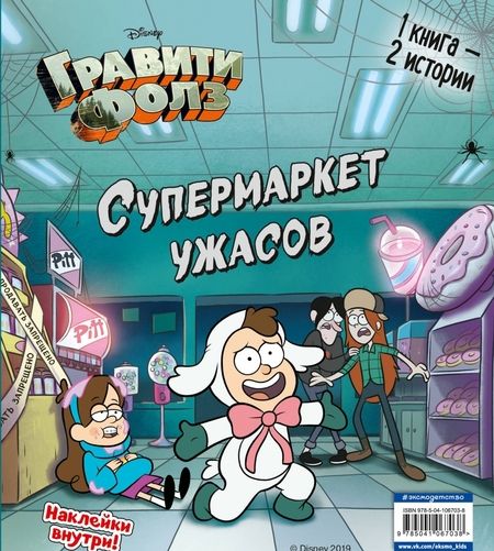 Фотография книги "Гравити Фолз. Счастливого Летоуина / Супермаркет ужасов"