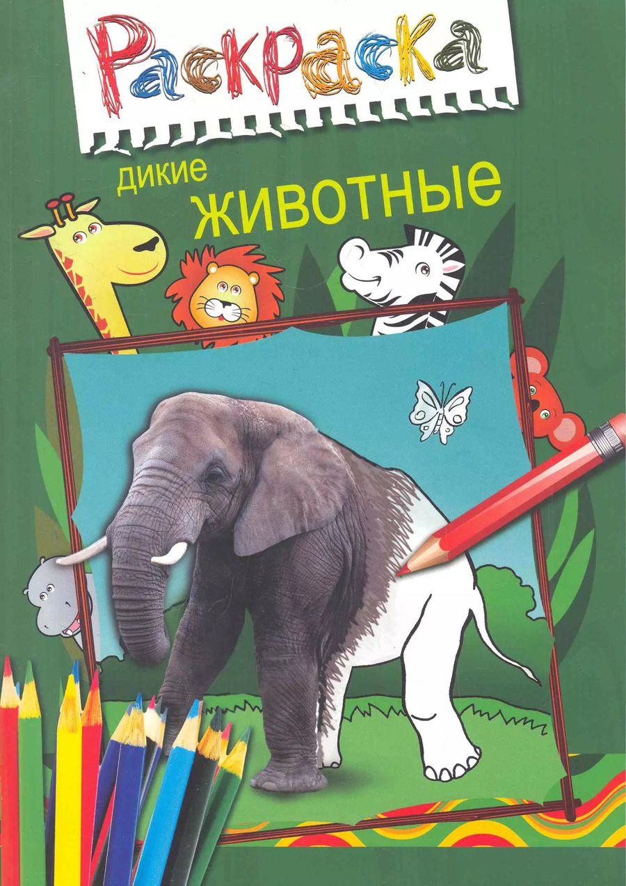 Обложка книги "Суперраскраска.Дикие животные"