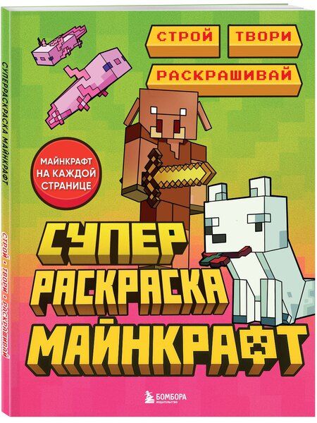 Фотография книги "Суперраскраска Майнкрафт. Строй, твори, раскрашивай"