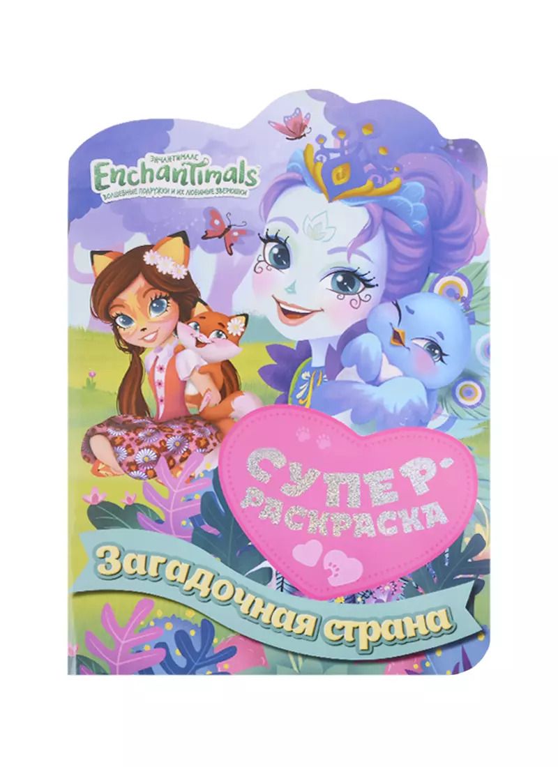 Обложка книги "Суперраскраска с любимыми героями. Энчантималс. Загадочная страна"