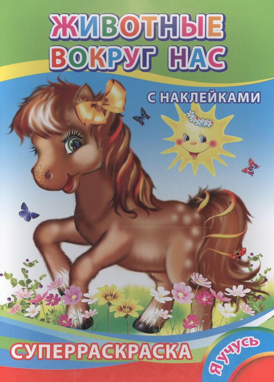 Обложка книги "Суперраскраска с наклейками. Животные вокруг нас"