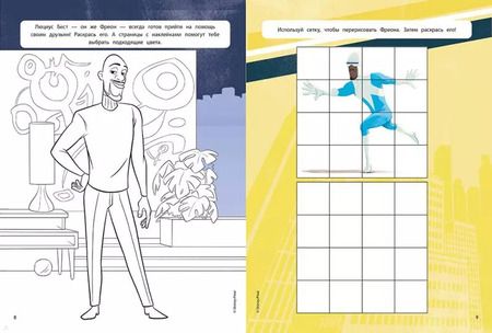 Фотография книги "Суперсемейка-2. Настоящие подвиги. Цветная раскраска с наклейками"