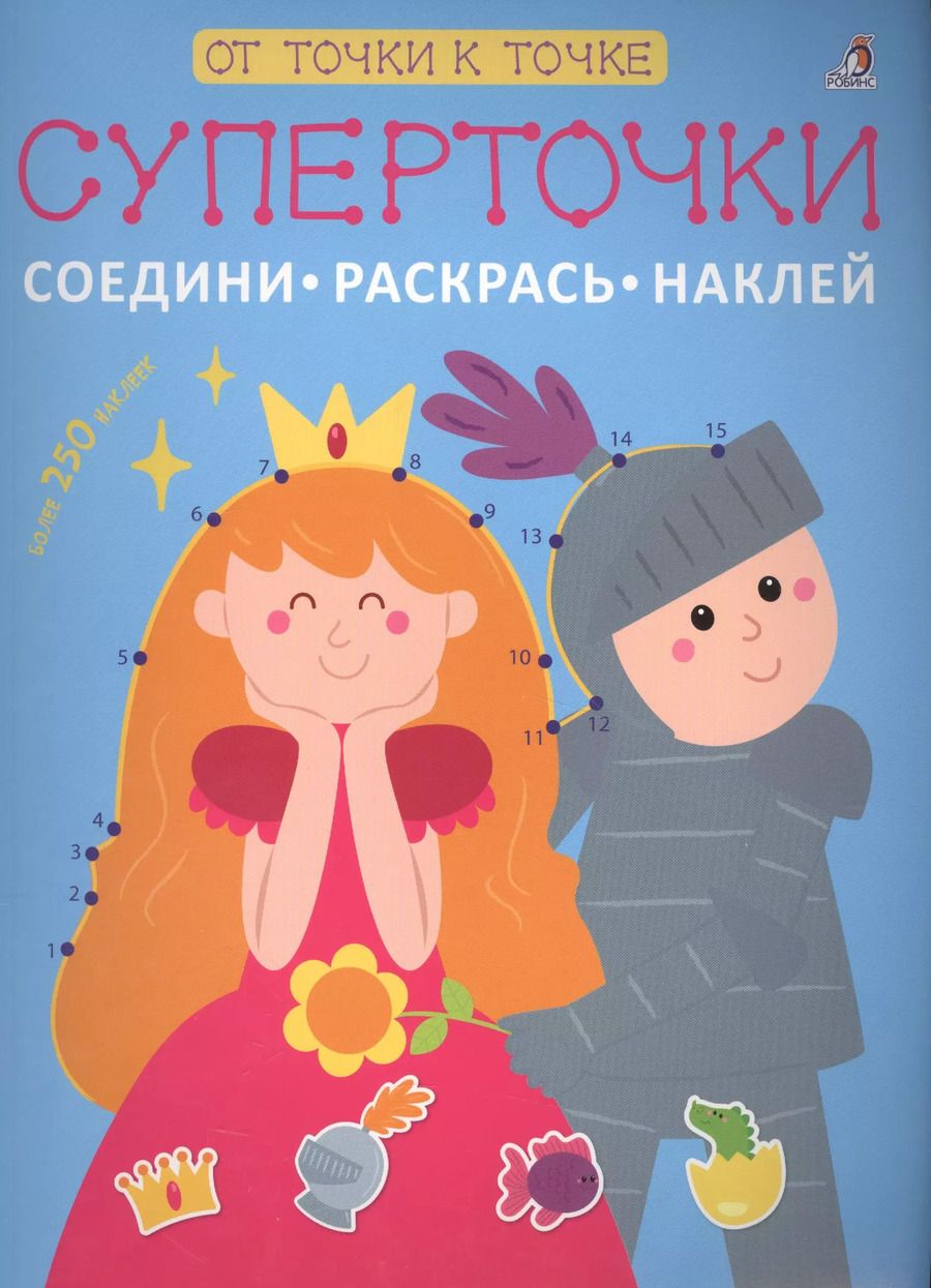 Обложка книги "Суперточки. Соедини, раскрась, наклей"