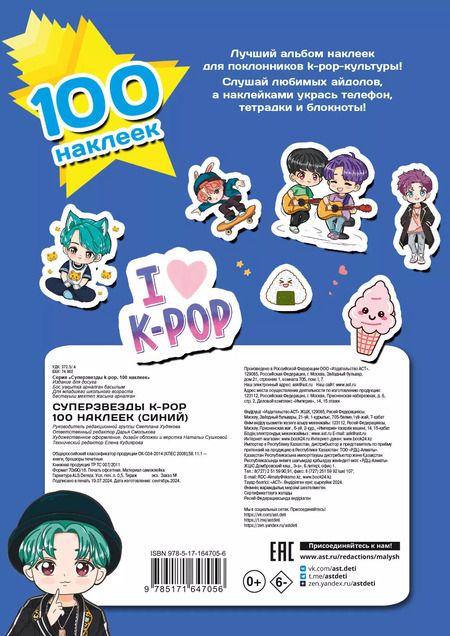 Фотография книги "Суперзвезды k-pop. 100 наклеек (синий)"