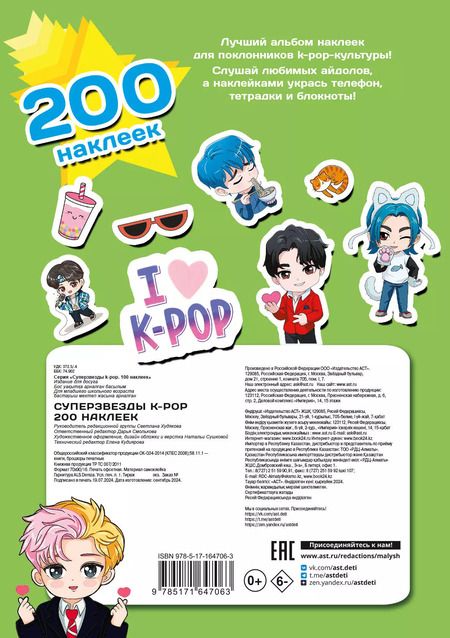 Фотография книги "Суперзвезды k-pop. 200 наклеек"