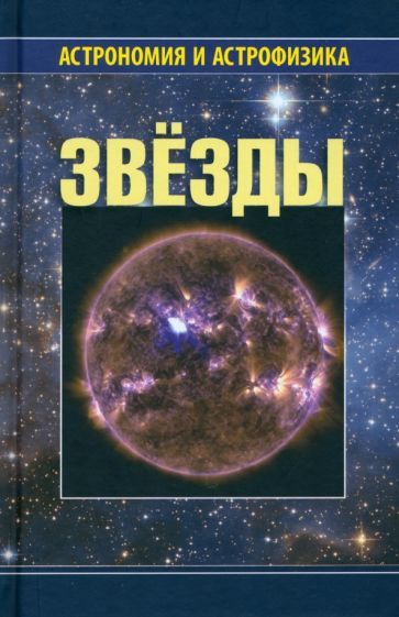 Обложка книги "Сурдин, Архипова, Блинников: Звезды"