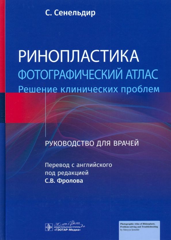 Обложка книги "Сурейя Сенельдир: Ринопластика. Фотографический атлас. Решение клинических проблем"