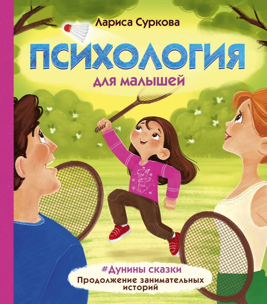 Обложка книги "Суркова: Психология для малышей: #Дунины сказки. Продолжение занимательных историй"
