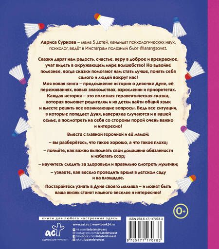Фотография книги "Суркова: Психология для малышей: #Дунины сказки. Продолжение занимательных историй"