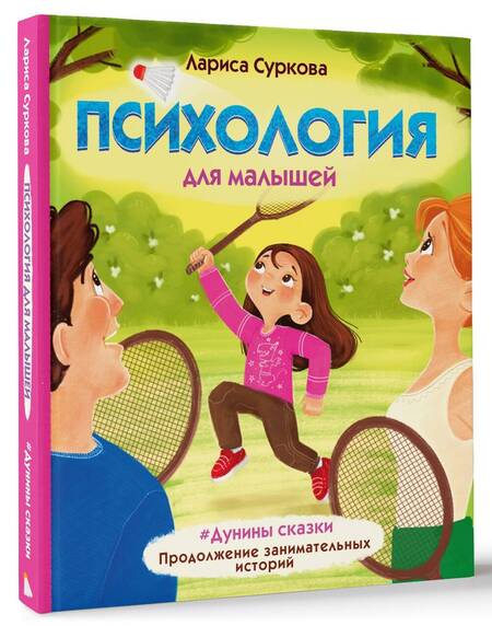 Фотография книги "Суркова: Психология для малышей: #Дунины сказки. Продолжение занимательных историй"