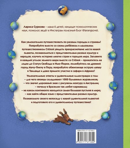Фотография книги "Суркова: Занимательная психология для детей. Вокруг света вместе со Стёпой"