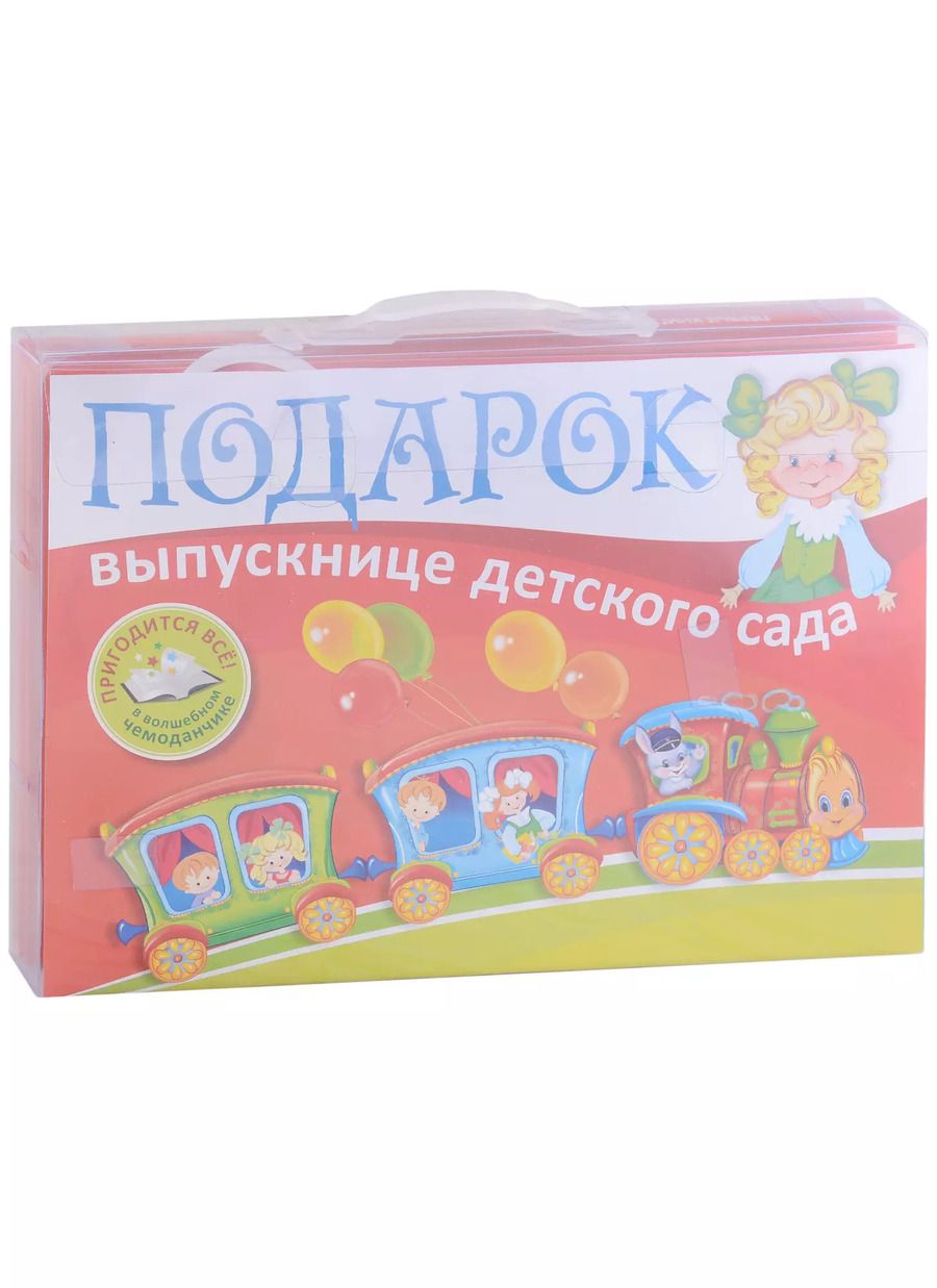 Обложка книги "Сущевская, Дынько: Подарок выпускнице детского сада"