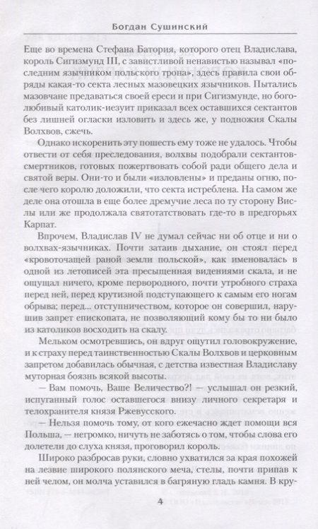 Фотография книги "Сушинский: Саблями крещенные"