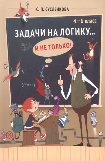 Обложка книги "Сусленкова: Задачи на логику... и не только. 4-6 классы"