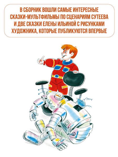 Фотография книги "Сутеев, Ильина: Весёлые истории"