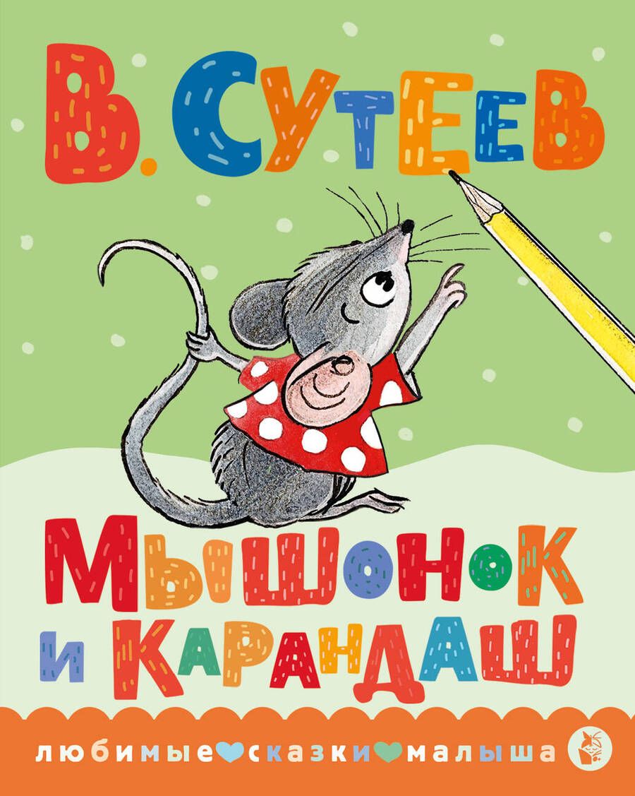 Обложка книги "Сутеев: Мышонок и Карандаш"