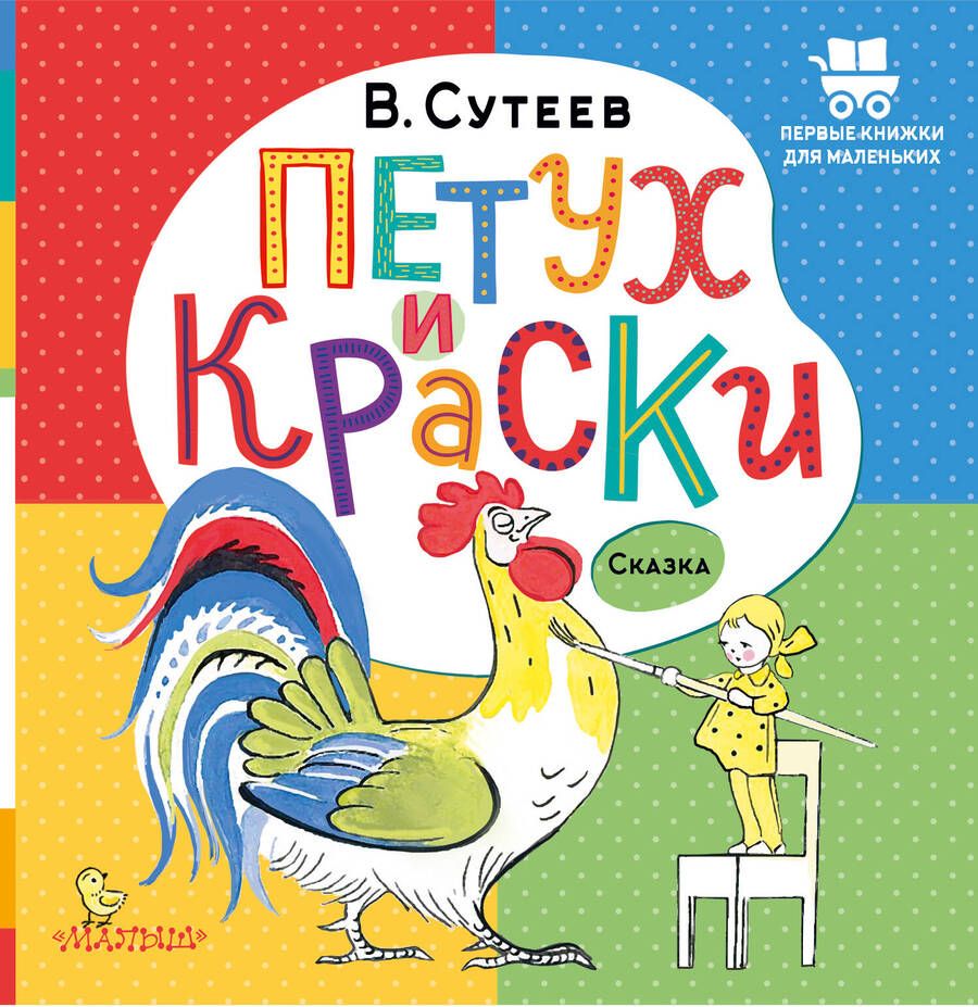 Обложка книги "Сутеев: Петух и Краски"