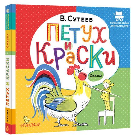 Фотография книги "Сутеев: Петух и Краски"