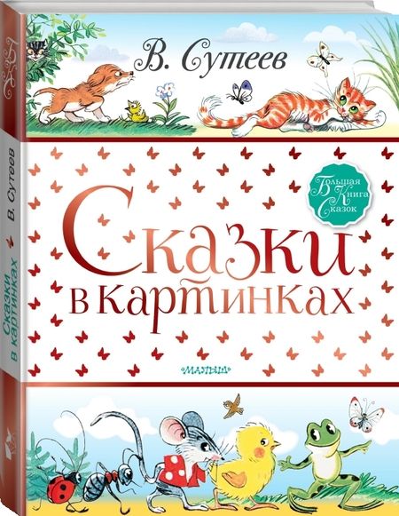 Фотография книги "Сутеев: Сказки в картинках"