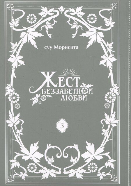 Фотография книги "Суу Морисита: Жест беззаветной любви. Том 3 (Yubisaki to Renren). Манга"