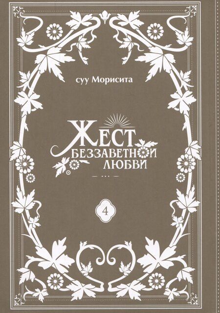 Фотография книги "Суу Морисита: Жест беззаветной любви. Том 4 (Yubisaki to Renren). Манга"